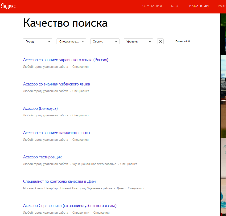 Яндекс предлагает работу в качестве асессора.
