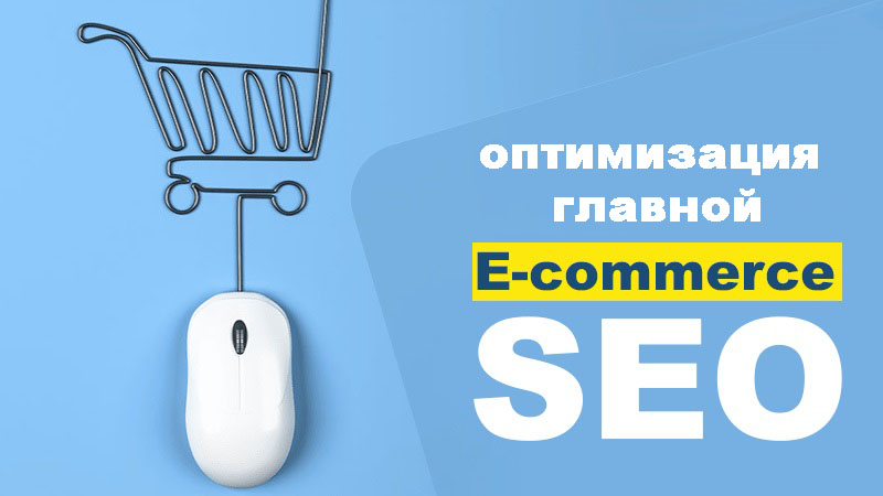 SEO-оптимизация главной страницы интернет-магазина. Подробное руководство