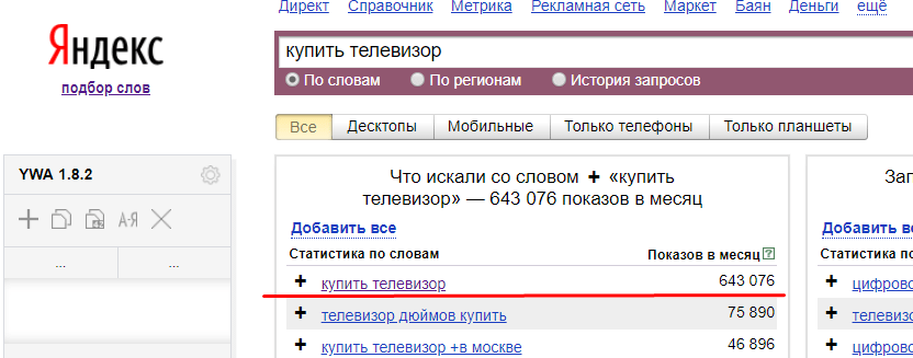 Пример коммерческого запроса в ЯндексВордстате