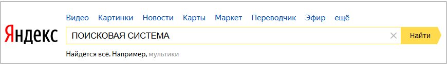 Поисковая система Яндес, поисковая строка.