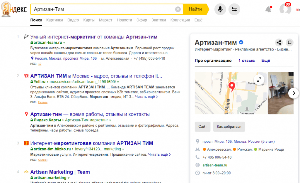 Пример навигационного запроса в Яндексе для компании Артизан-тим